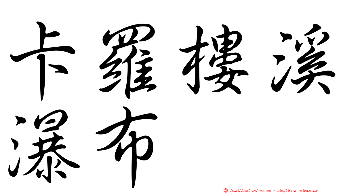 卡羅樓溪瀑布