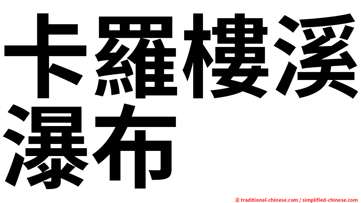 卡羅樓溪瀑布