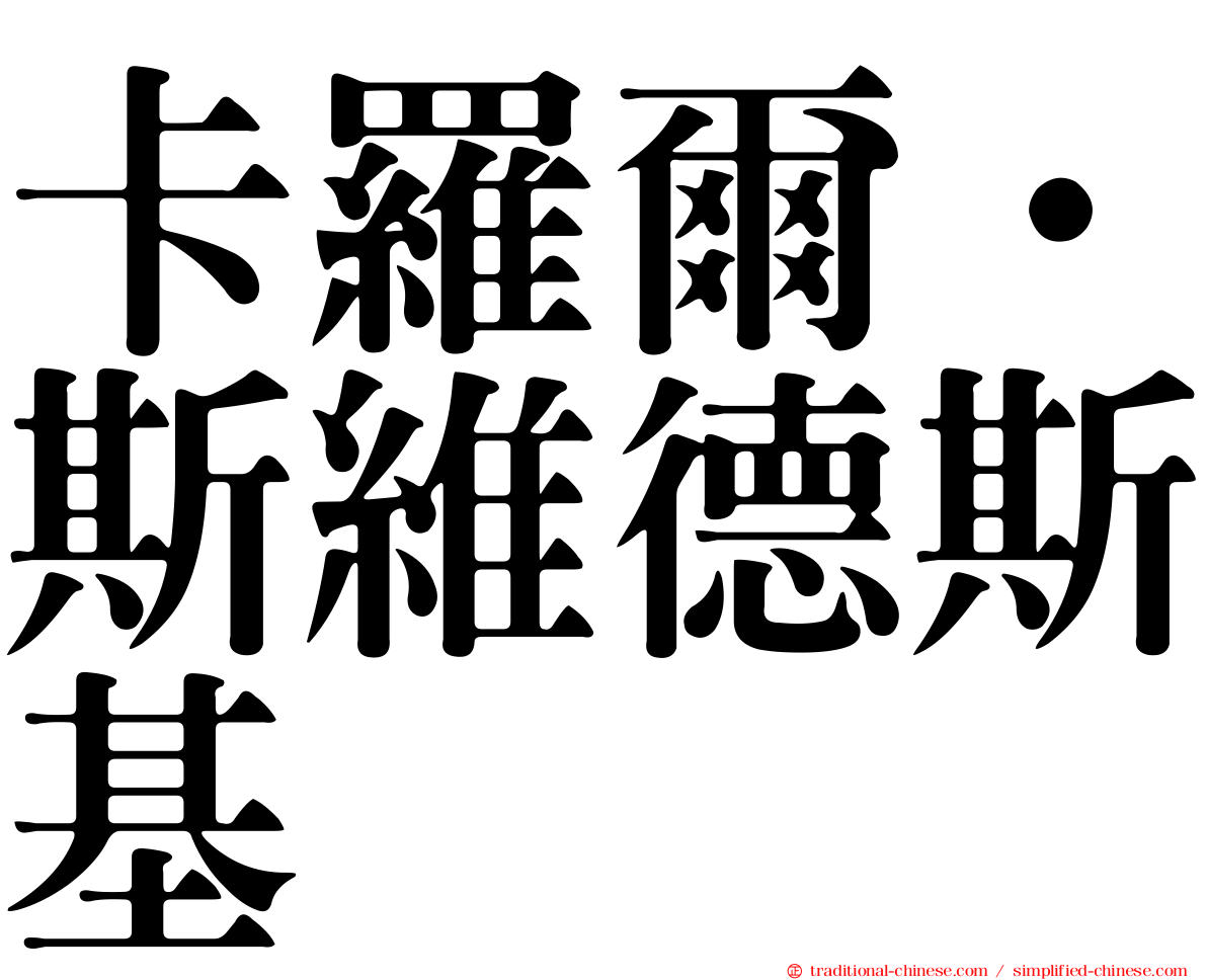 卡羅爾·斯維德斯基