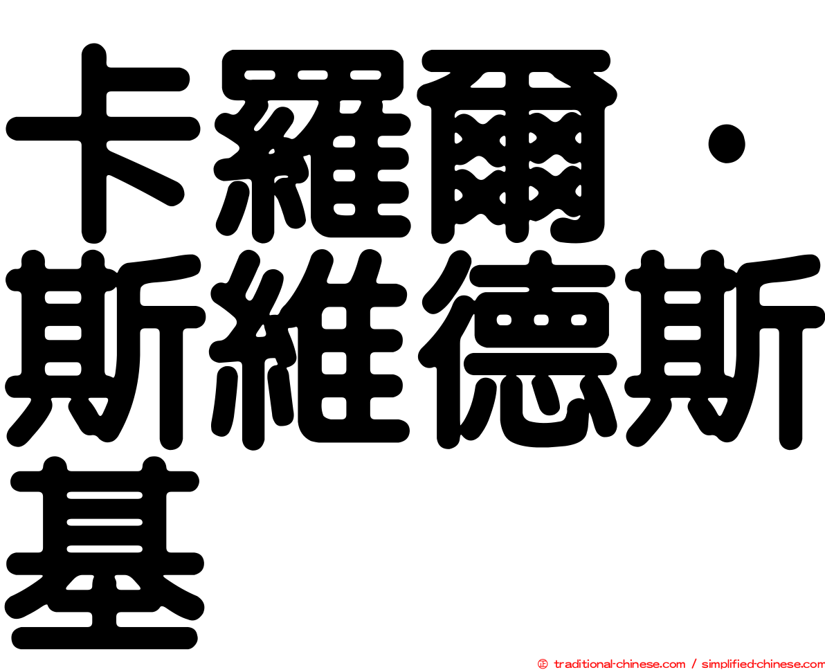 卡羅爾·斯維德斯基