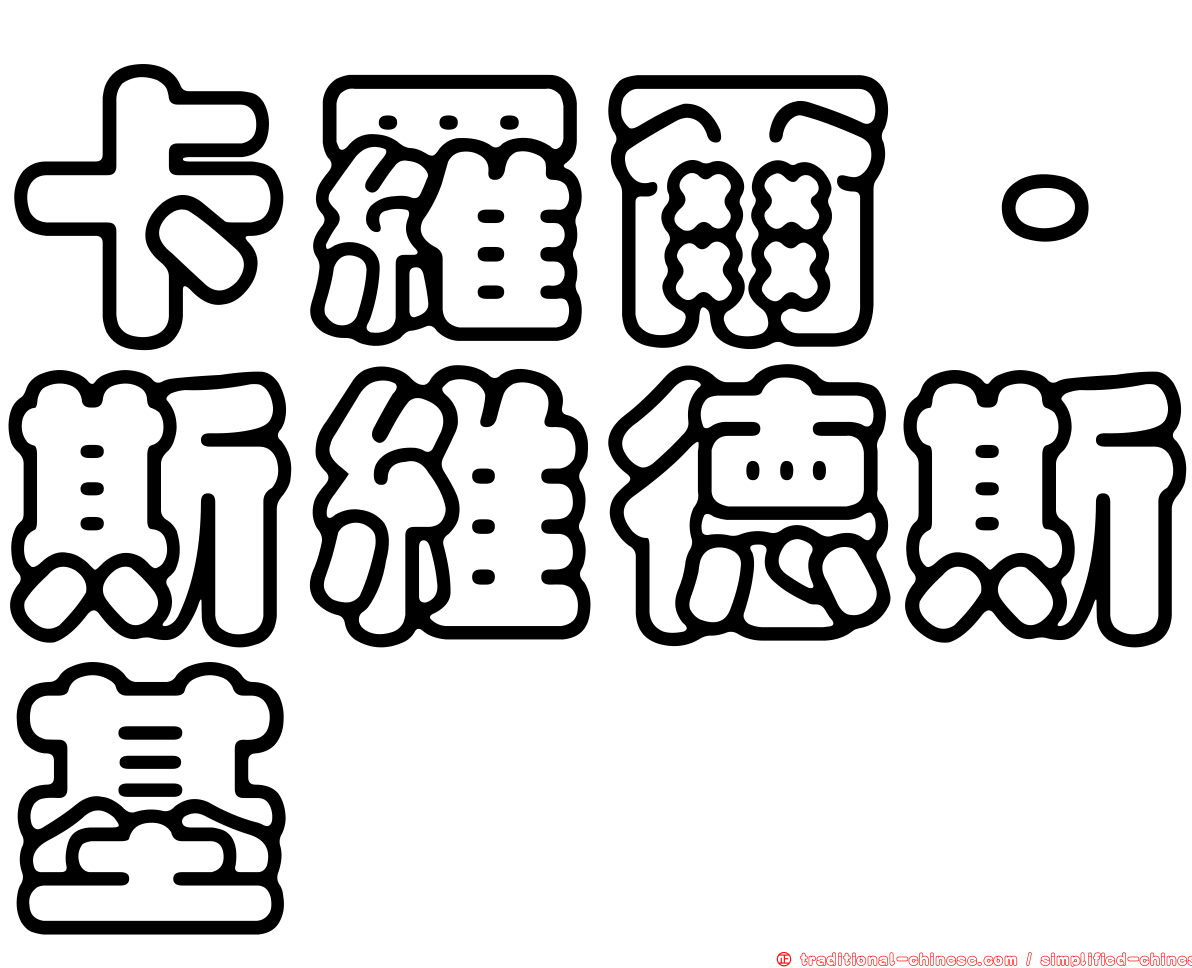 卡羅爾·斯維德斯基