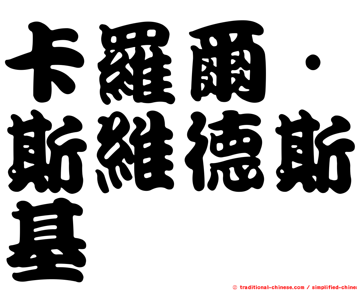 卡羅爾·斯維德斯基