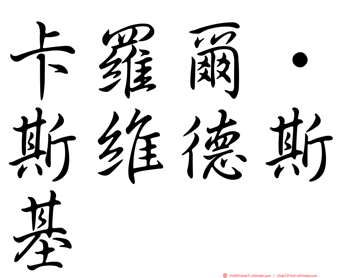 卡羅爾·斯維德斯基