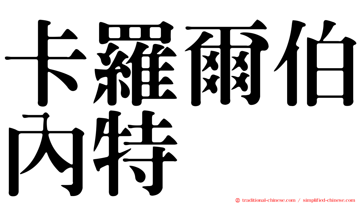卡羅爾伯內特