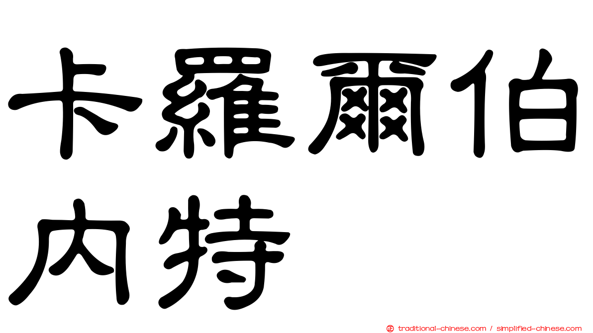 卡羅爾伯內特