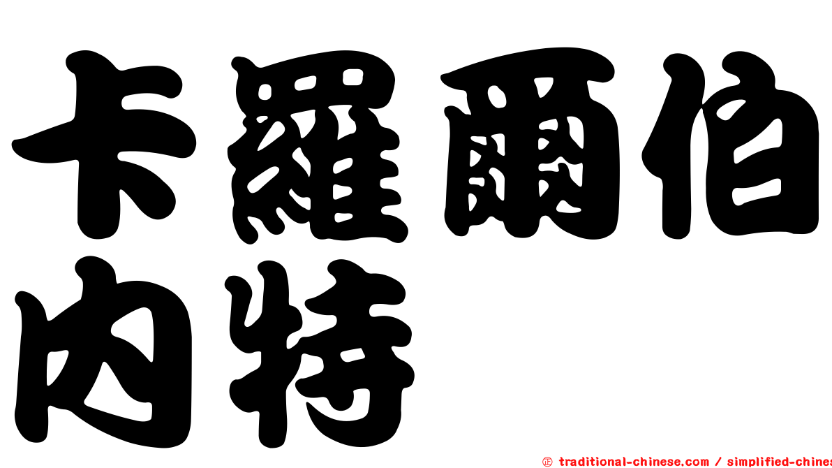 卡羅爾伯內特