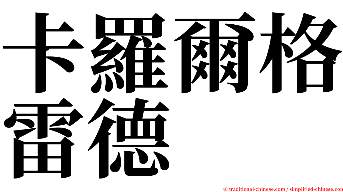 卡羅爾格雷德 serif font