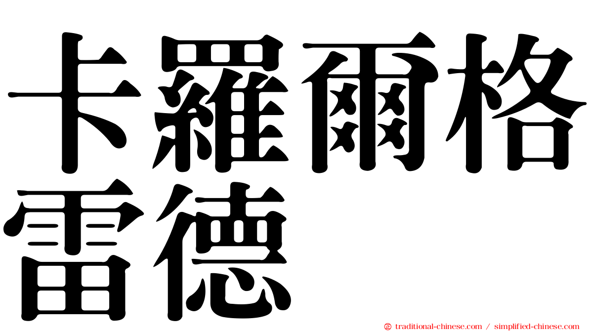卡羅爾格雷德