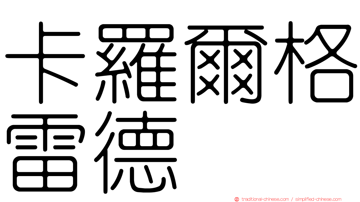 卡羅爾格雷德