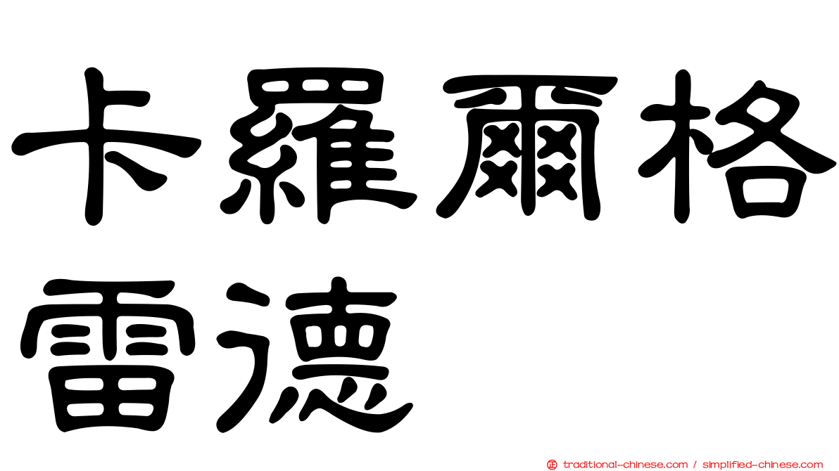 卡羅爾格雷德
