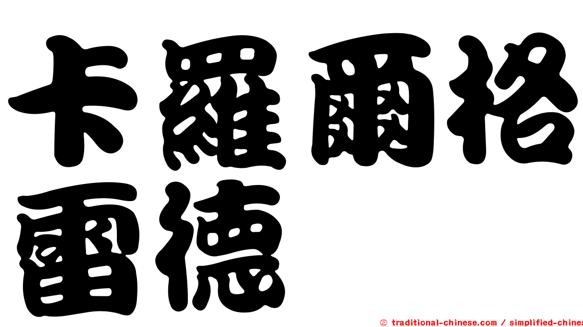 卡羅爾格雷德