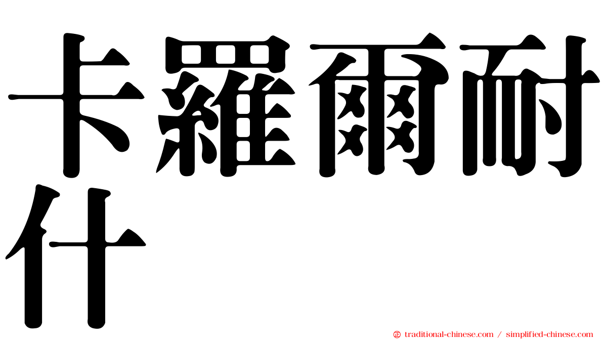 卡羅爾耐什