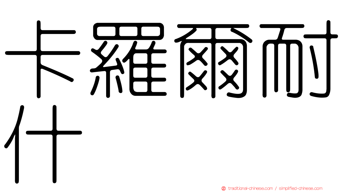 卡羅爾耐什