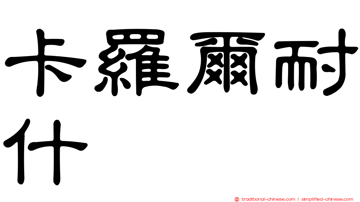 卡羅爾耐什