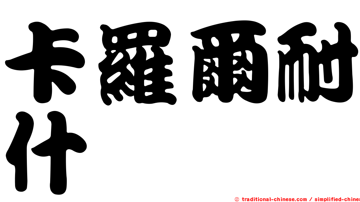 卡羅爾耐什