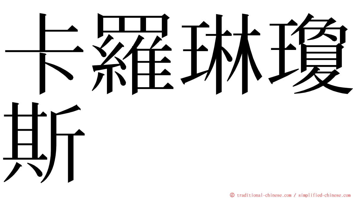 卡羅琳瓊斯 ming font