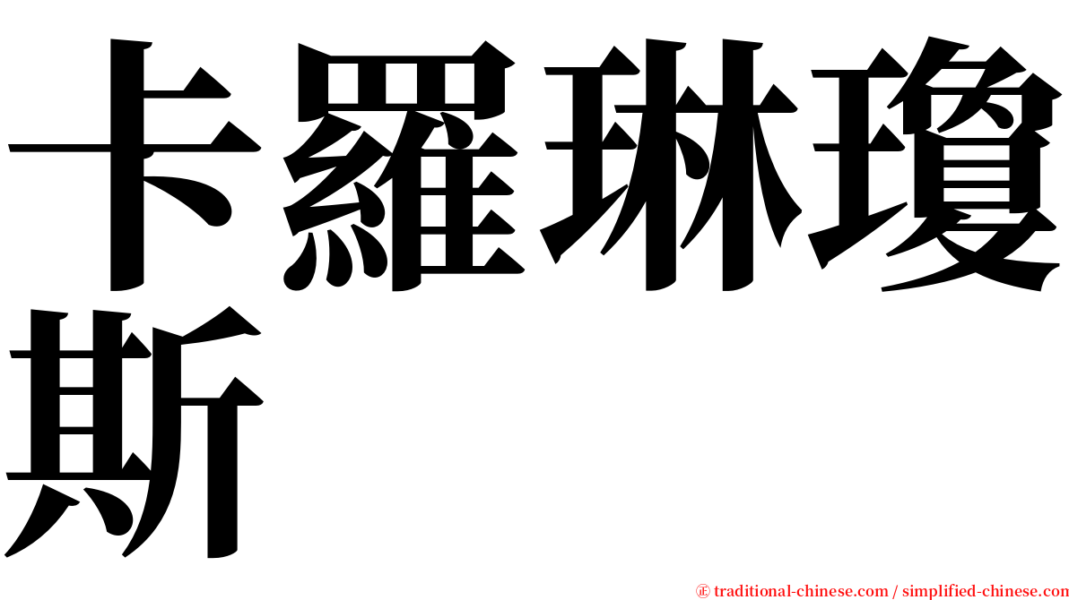 卡羅琳瓊斯 serif font