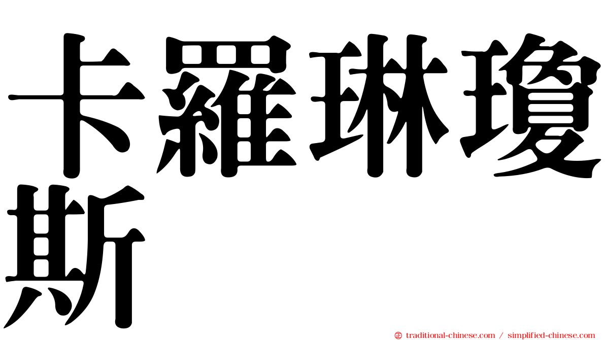 卡羅琳瓊斯