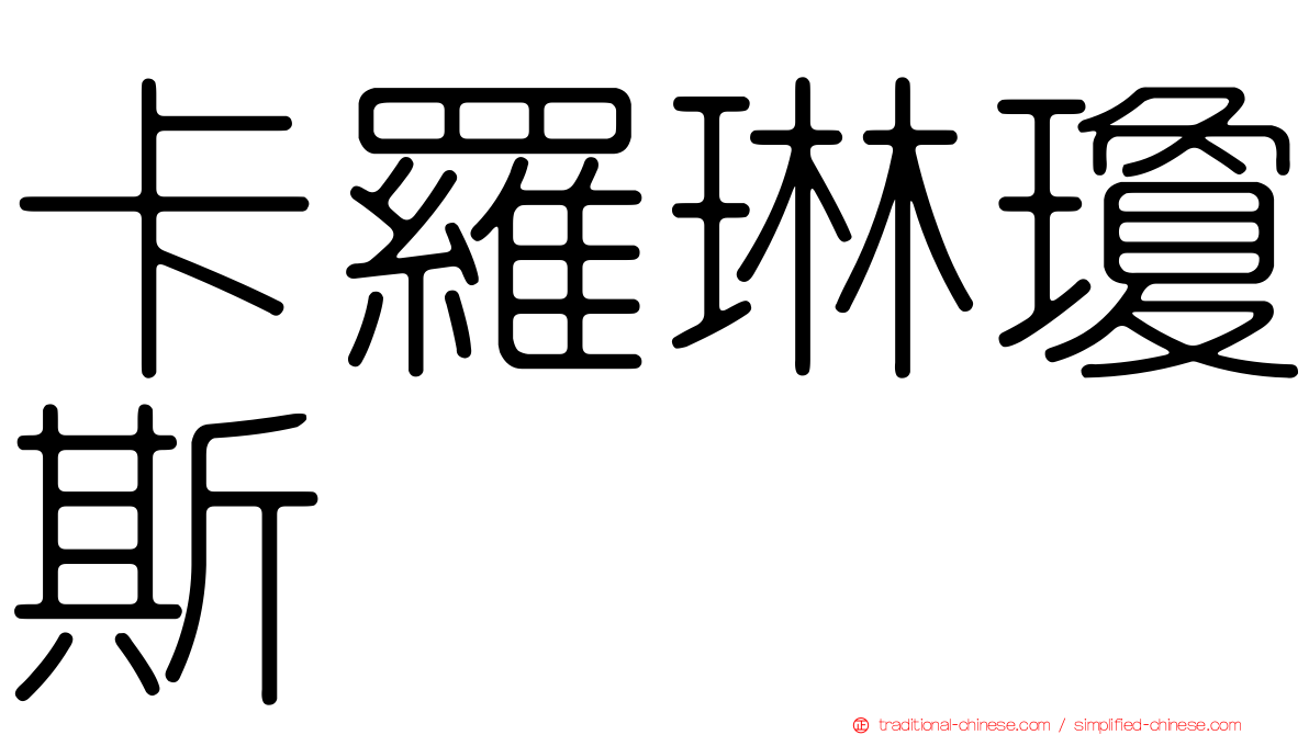 卡羅琳瓊斯