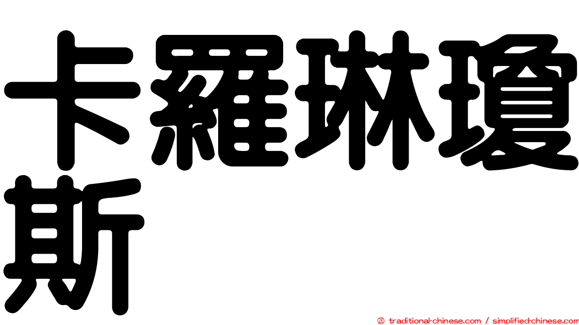 卡羅琳瓊斯