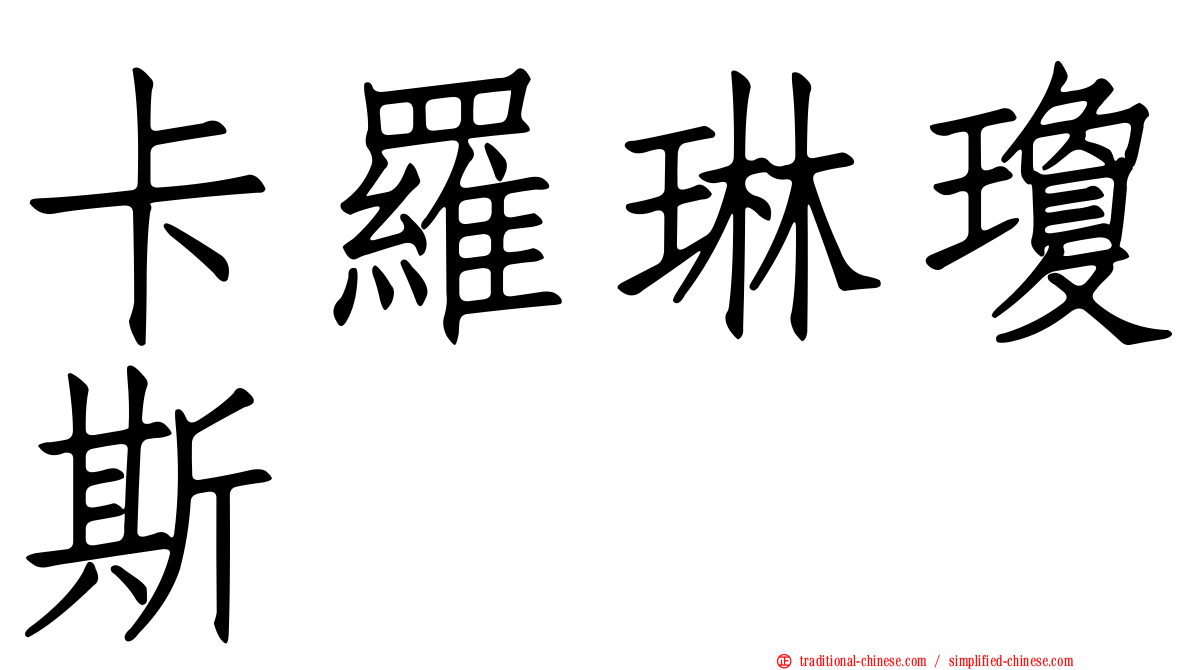 卡羅琳瓊斯