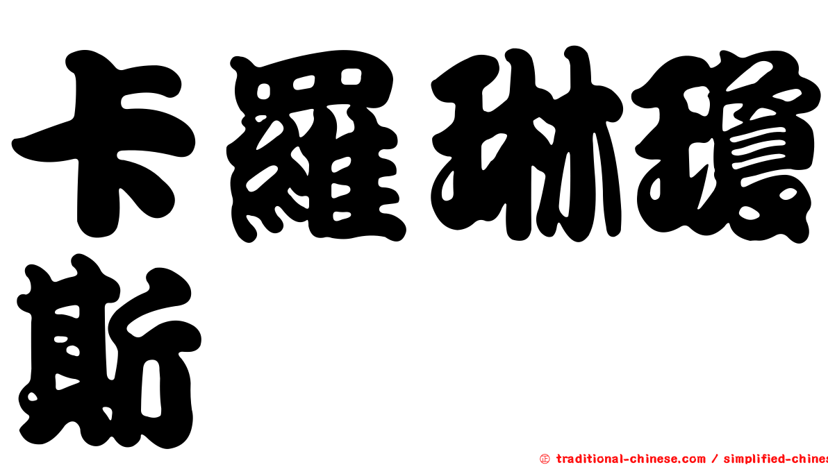 卡羅琳瓊斯