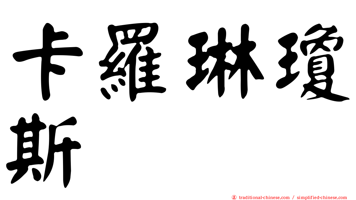 卡羅琳瓊斯