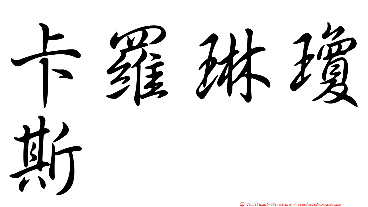 卡羅琳瓊斯