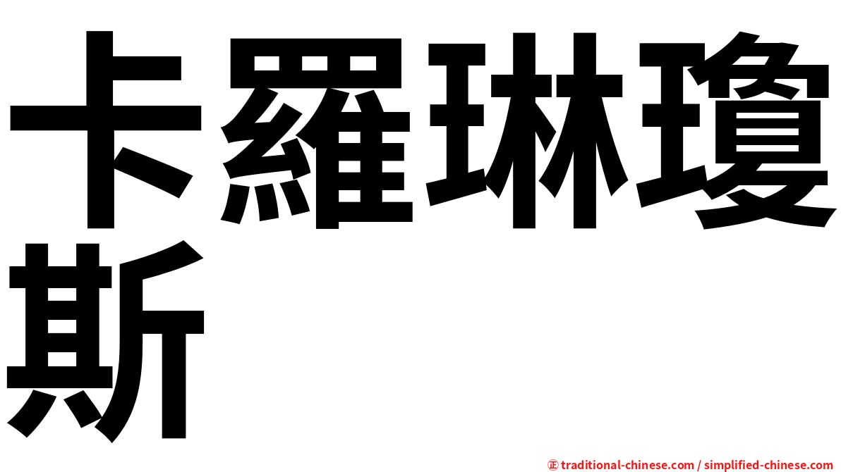 卡羅琳瓊斯