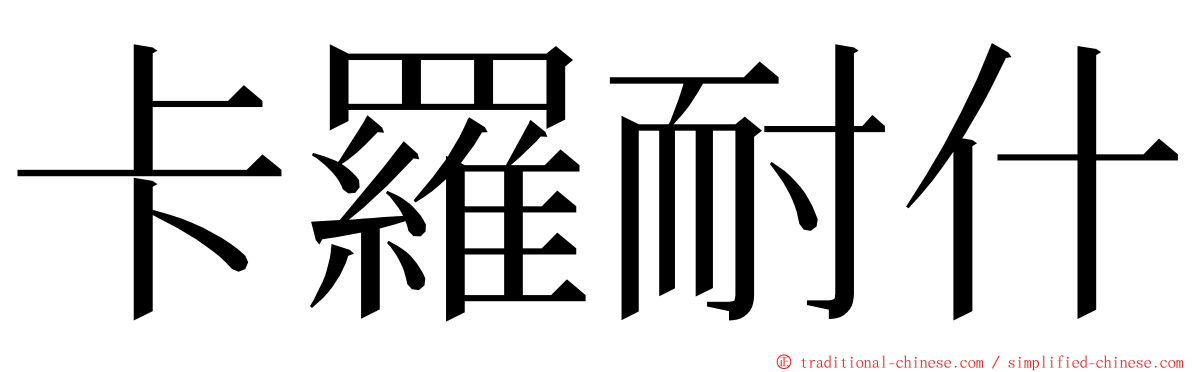 卡羅耐什 ming font