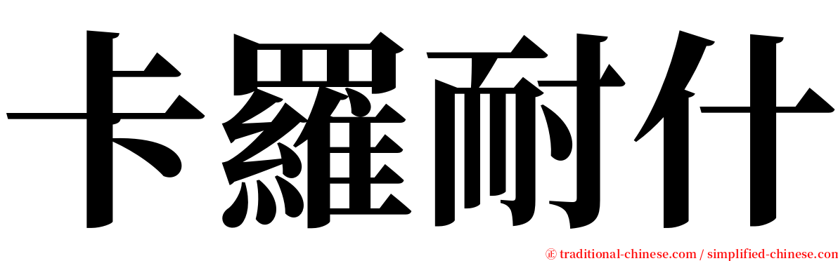 卡羅耐什 serif font