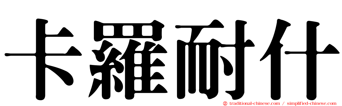 卡羅耐什