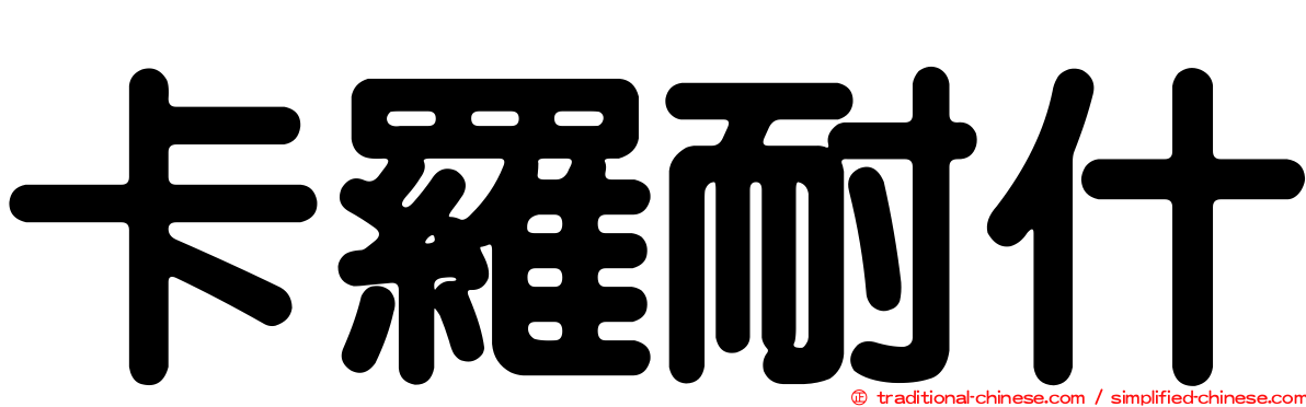 卡羅耐什