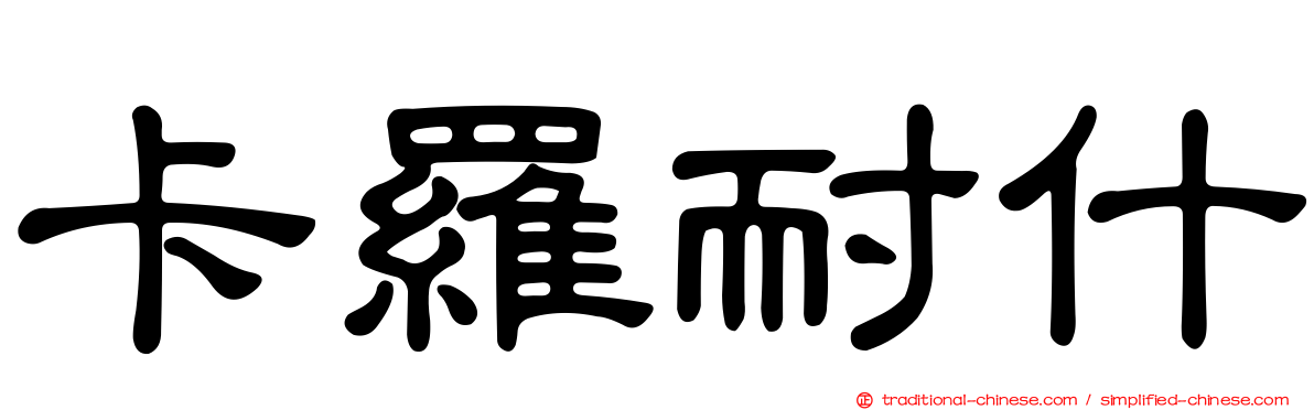 卡羅耐什