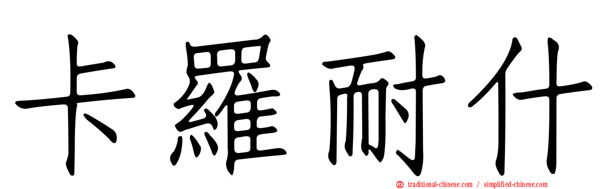 卡羅耐什
