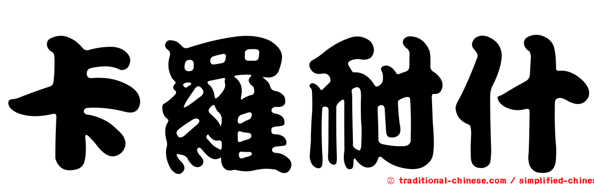 卡羅耐什