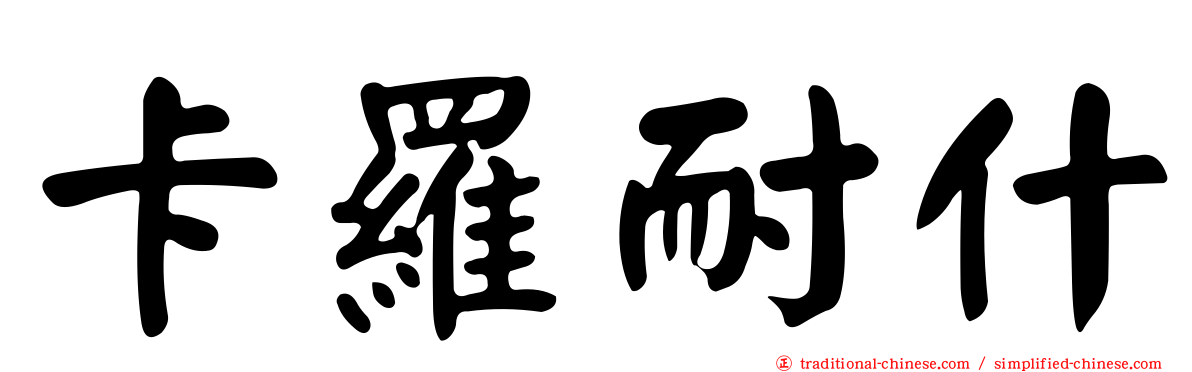 卡羅耐什