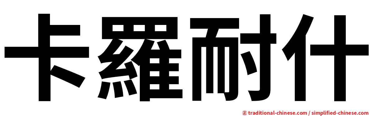 卡羅耐什