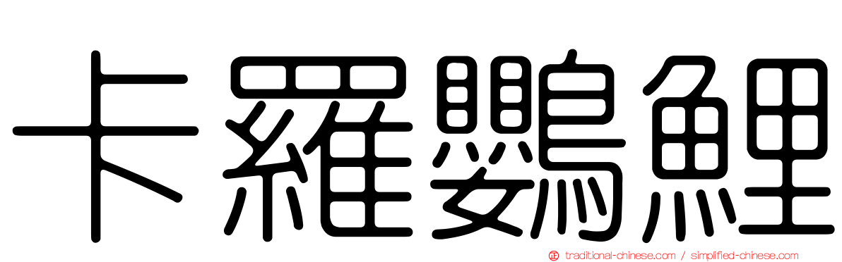 卡羅鸚鯉