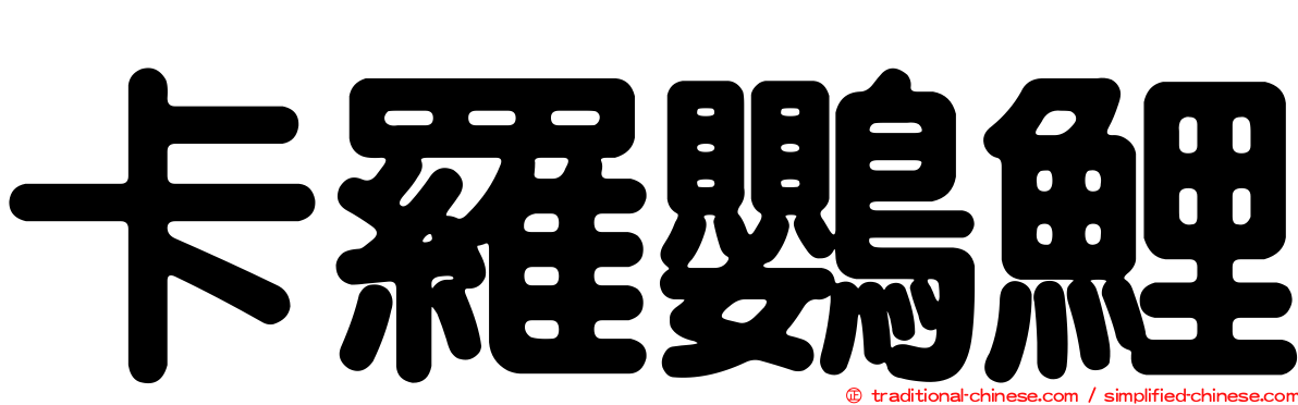 卡羅鸚鯉