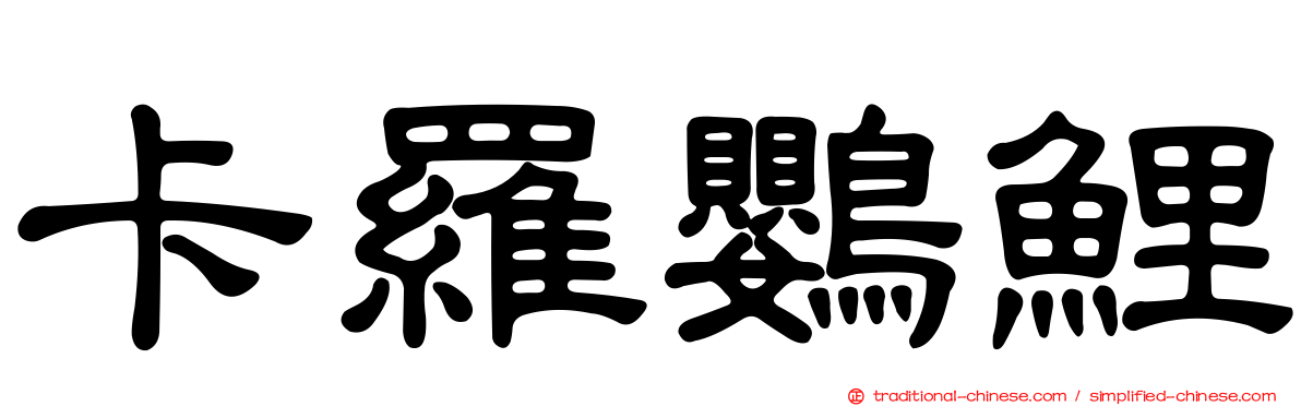 卡羅鸚鯉