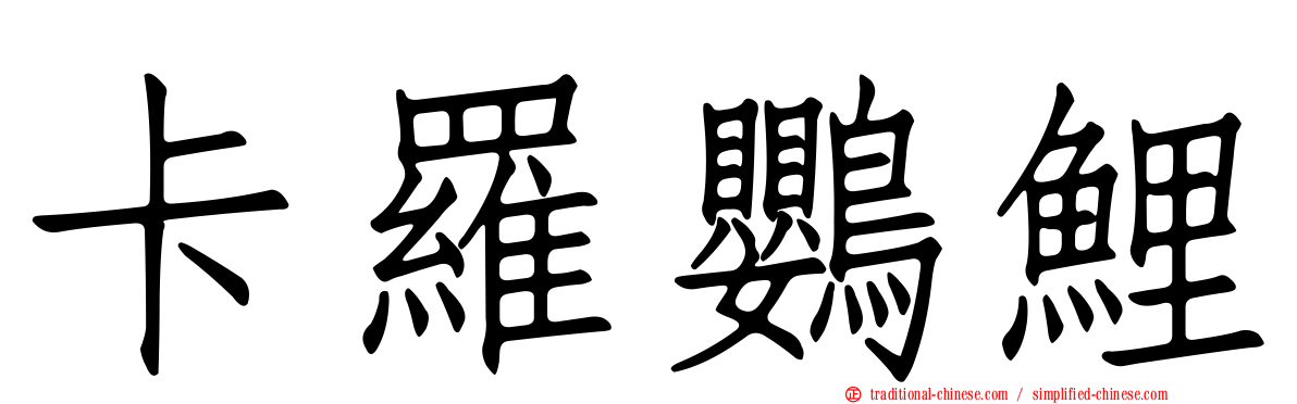 卡羅鸚鯉