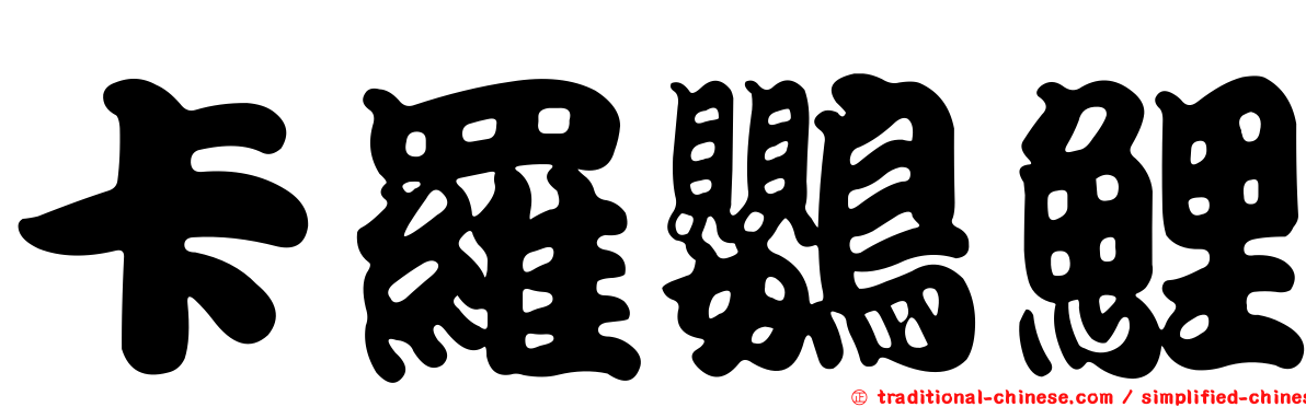 卡羅鸚鯉