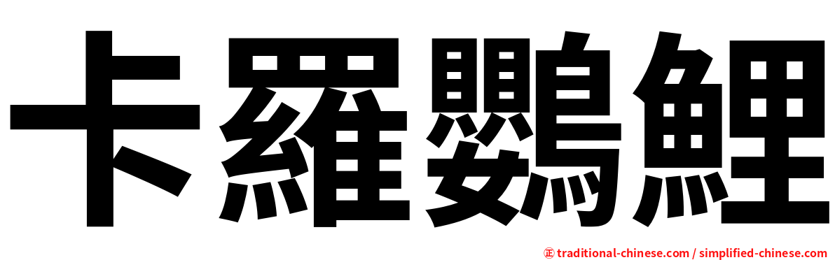 卡羅鸚鯉