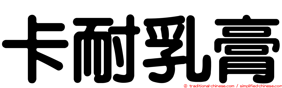 卡耐乳膏