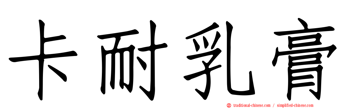 卡耐乳膏