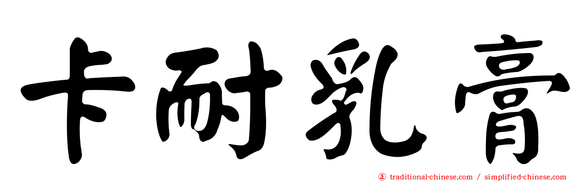 卡耐乳膏