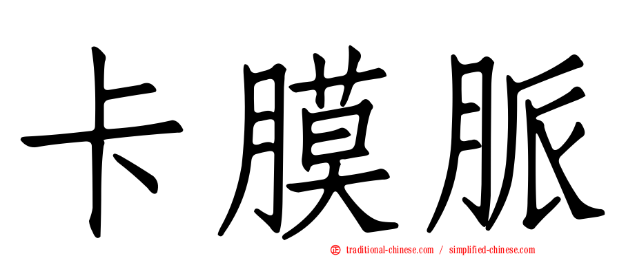 卡膜脈
