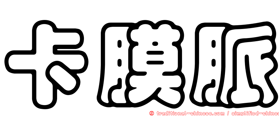 卡膜脈