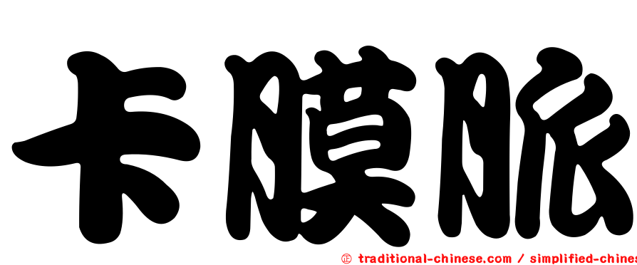 卡膜脈